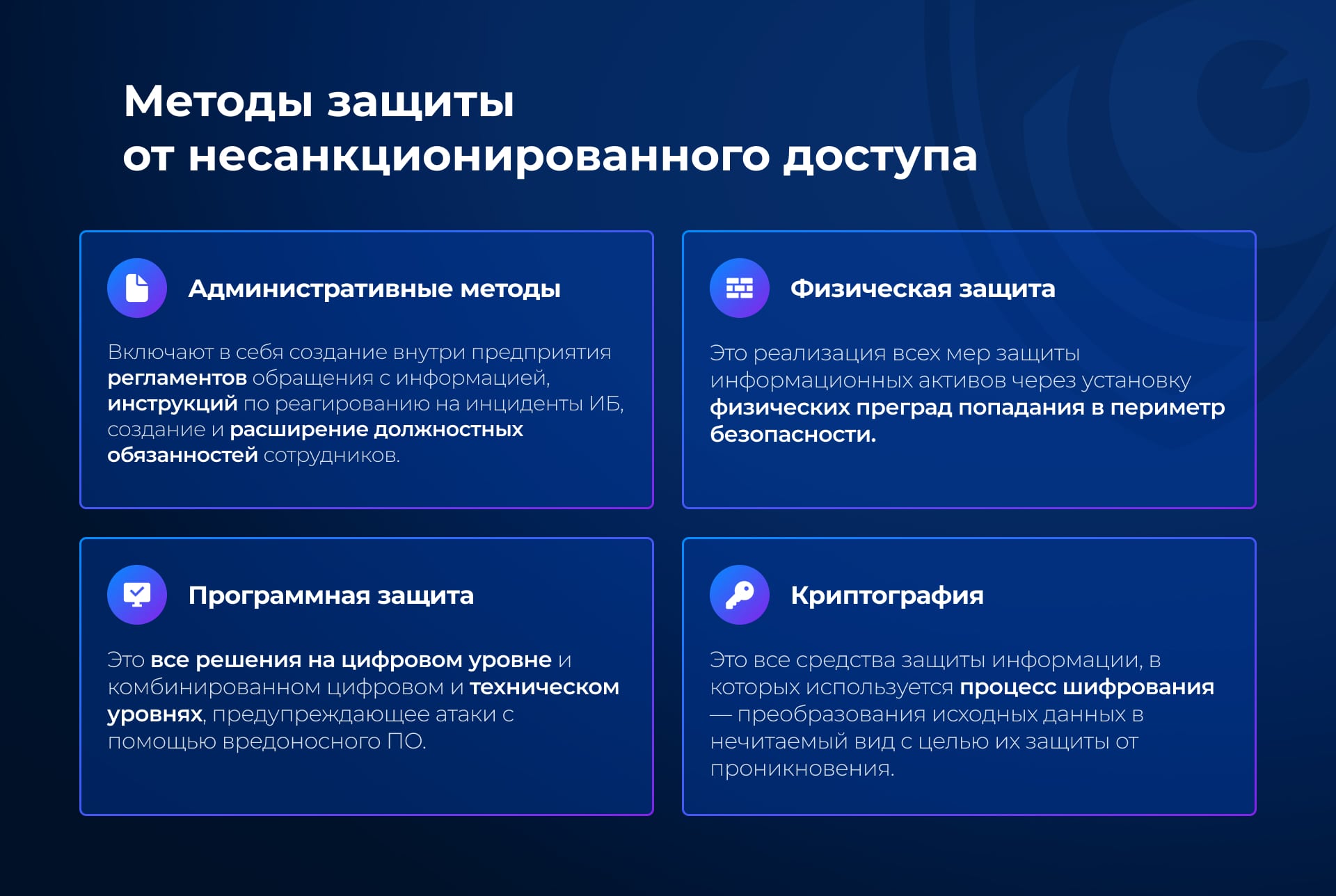 Методы защиты от несанкционированного доступа